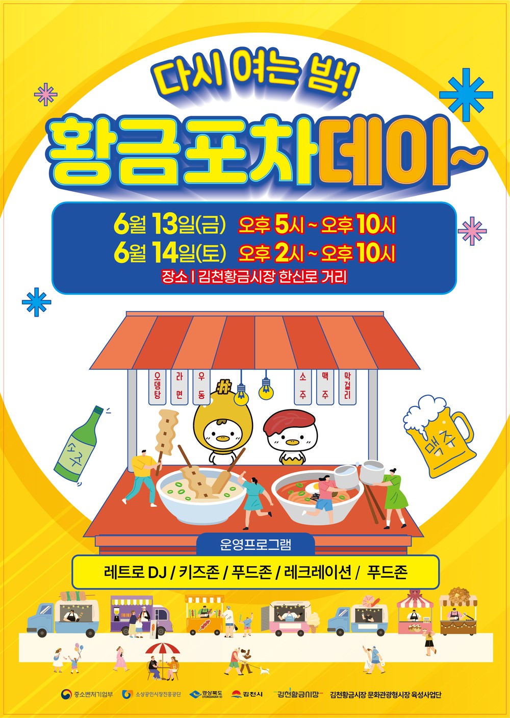 황금시장, 다시 여는 밤 “황금포차데이” 오픈