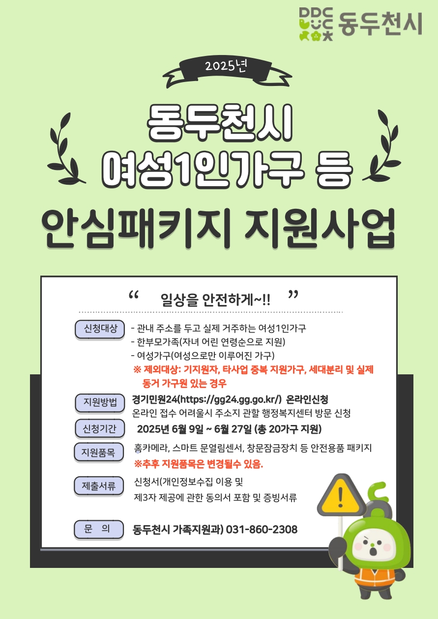동두천시, 여성 1인 가구 ‘여성안심패키지 지원사업’ 신청자 모집