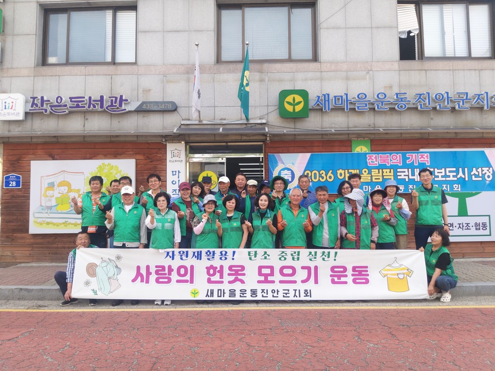 탄소중립 실천하는 새마을운동진안군지회, 옷장 속 숨은자원모으기 행사