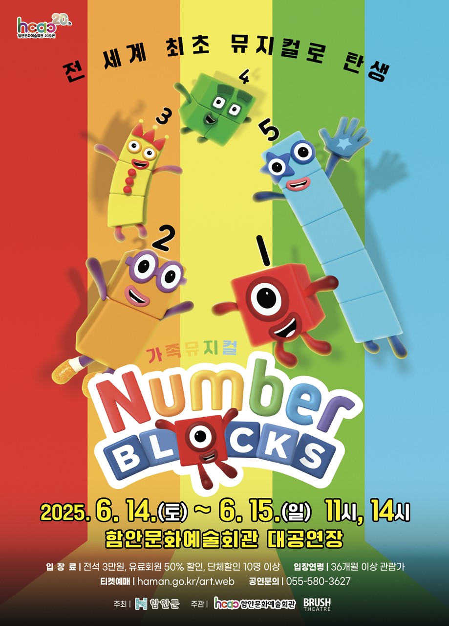 함안문화예술회관, 가족 뮤지컬‘넘버블럭스’오는 14~15일 선보여