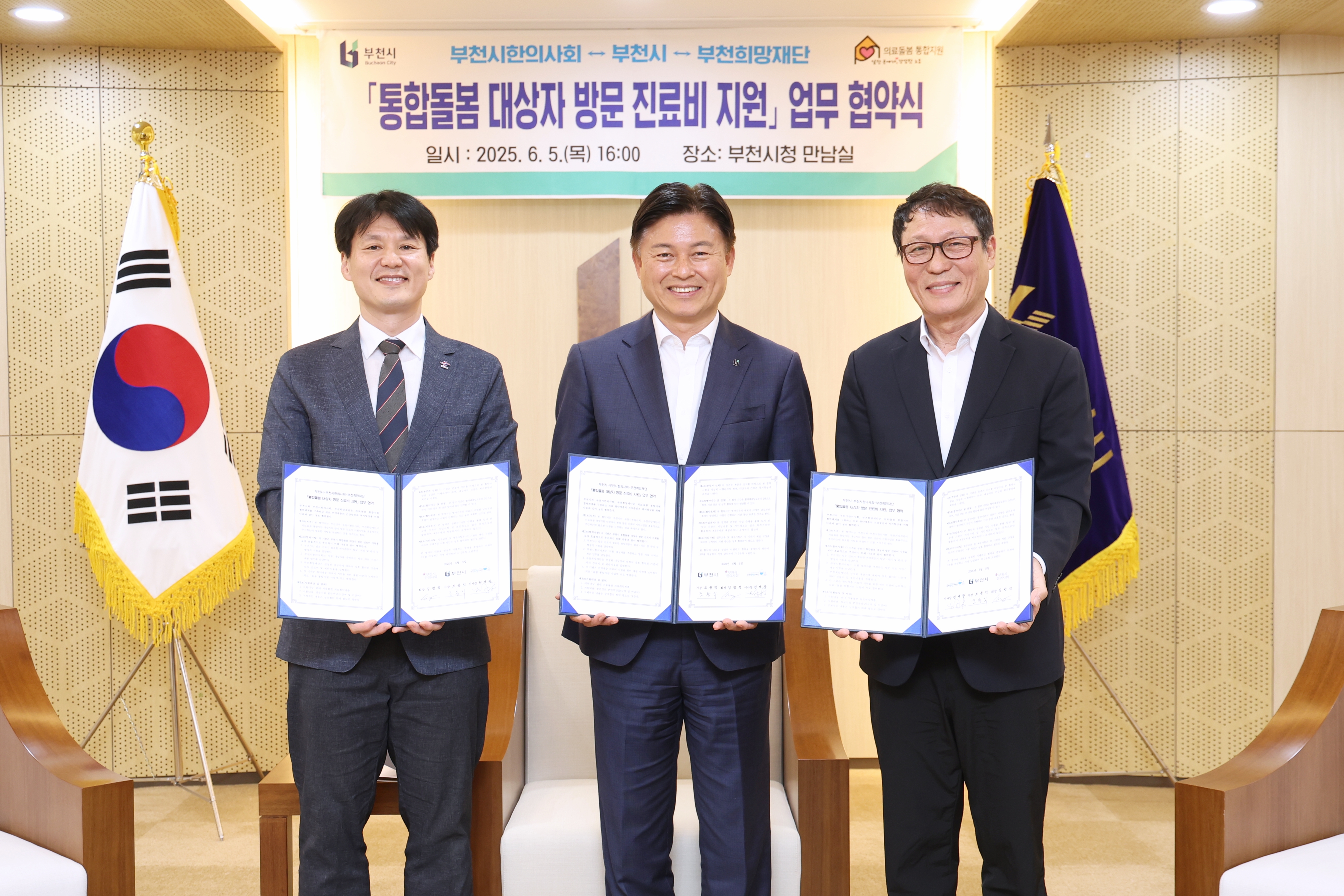 부천시, 한의사회·희망재단과 의료돌봄 협약 체결