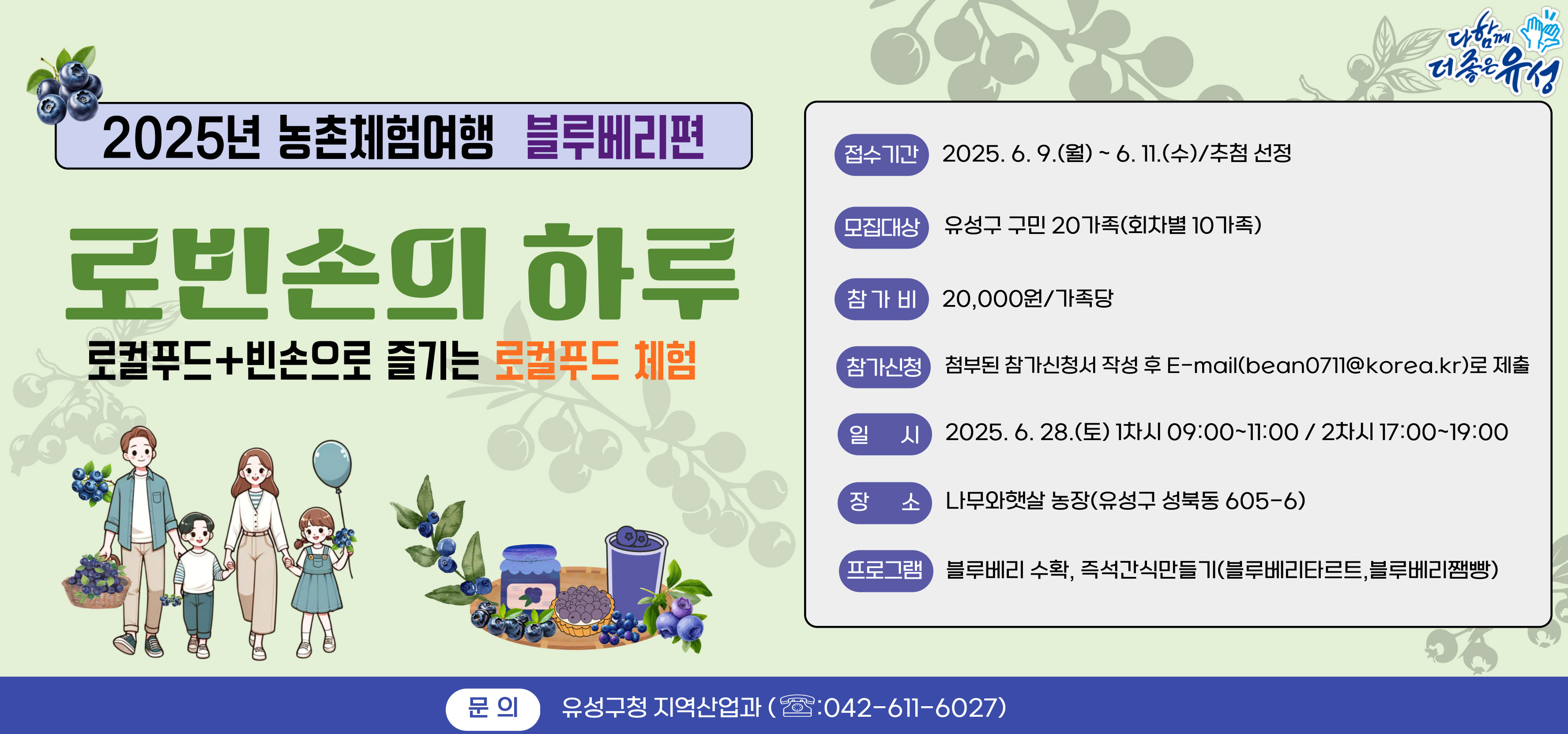 유성구, 빈손으로 떠나는 로컬푸드 여행 ‘로빈손의 하루’