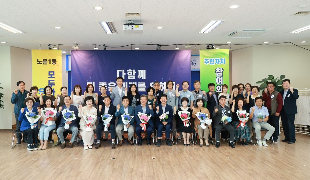 유성구 노은1동, 제2기 주민자치회 공식 출범