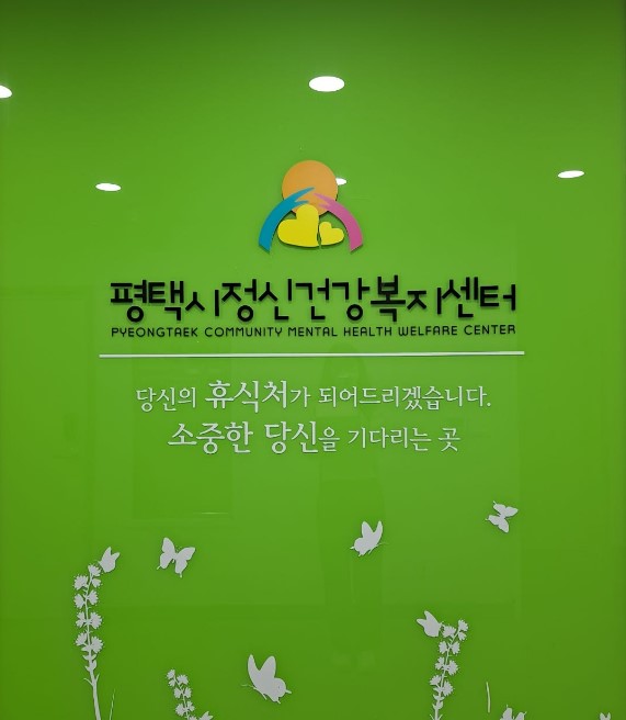 평택시, 경기도 정신건강증진사업 ‘우수기관’ 선정