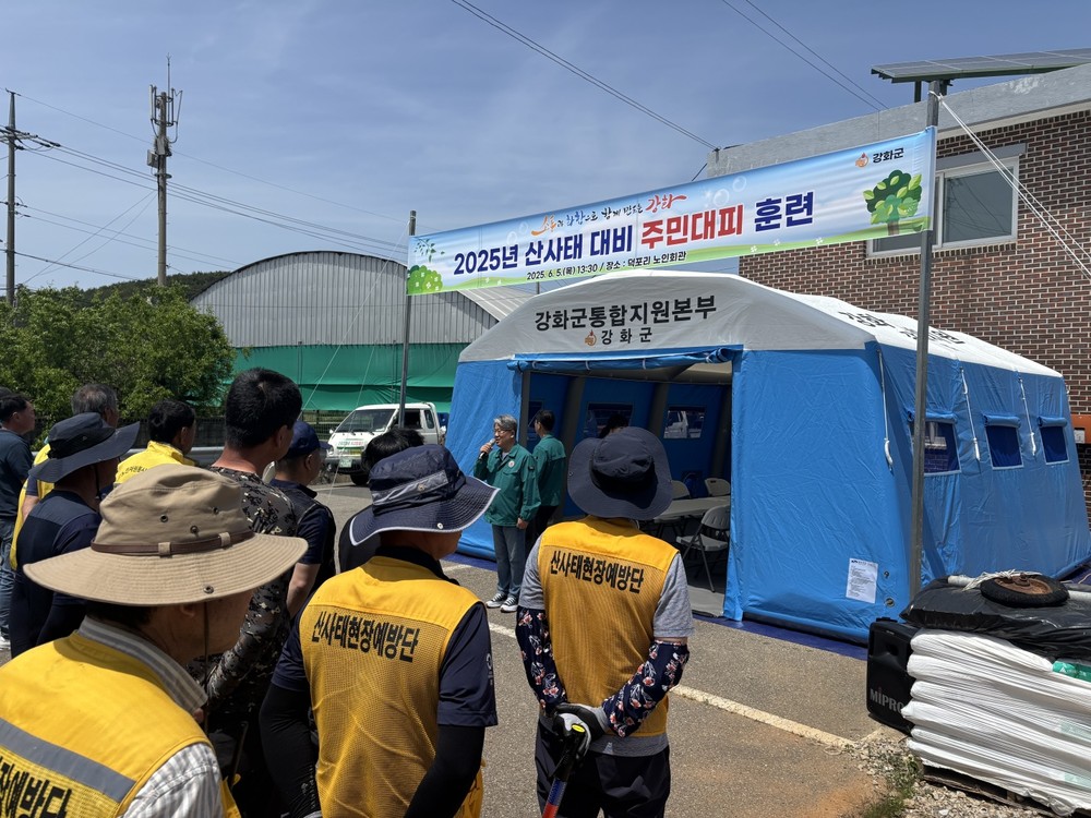 강화군, 2025년 산사태 대비 주민 대피 훈련 실시