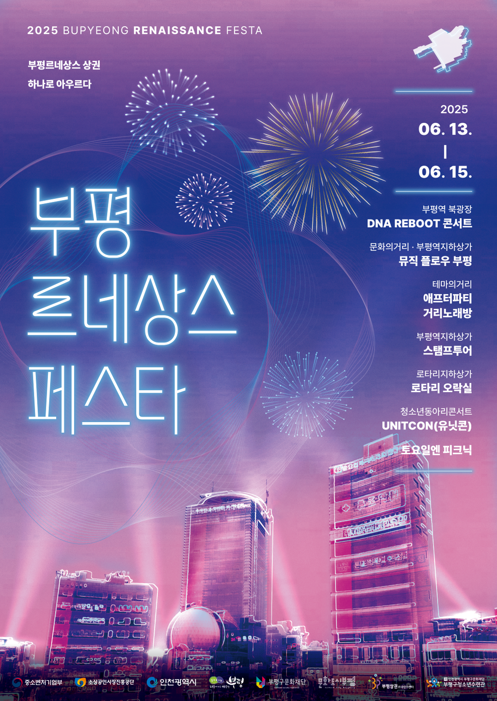 상권 활성화와 문화의 새 지평을 열다 부평상권르네상스센터, ‘2025 부평 르네상스 페스타’ 개최