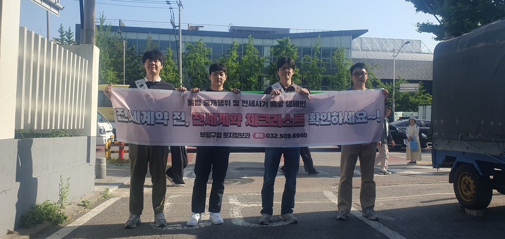 부평구, 전세사기 예방 및 부동산 거래질서 확립 캠페인 실시