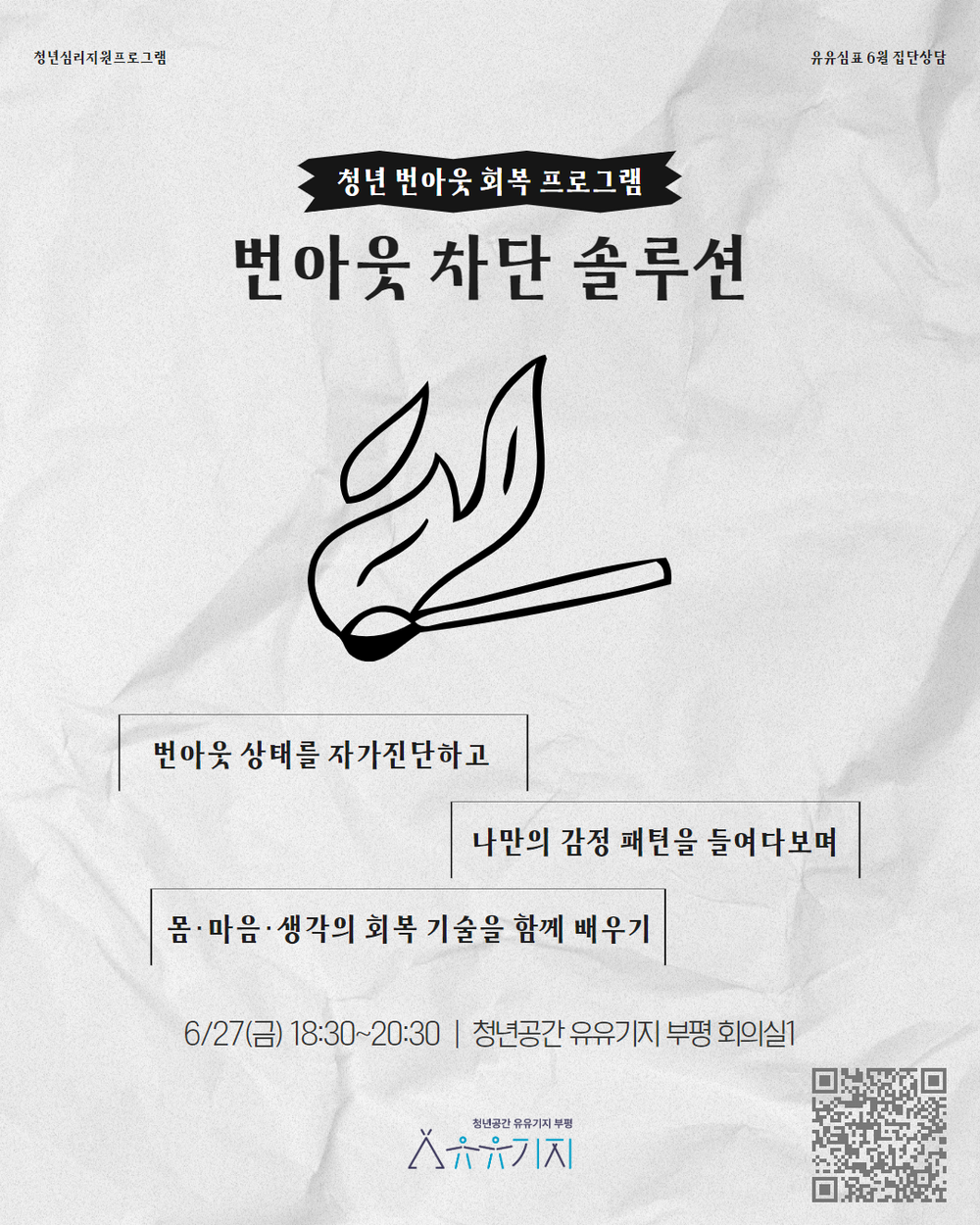 청년공간 유유기지 부평, 유유심(心)표 6월 집단상담 프로그램 참여자 모집