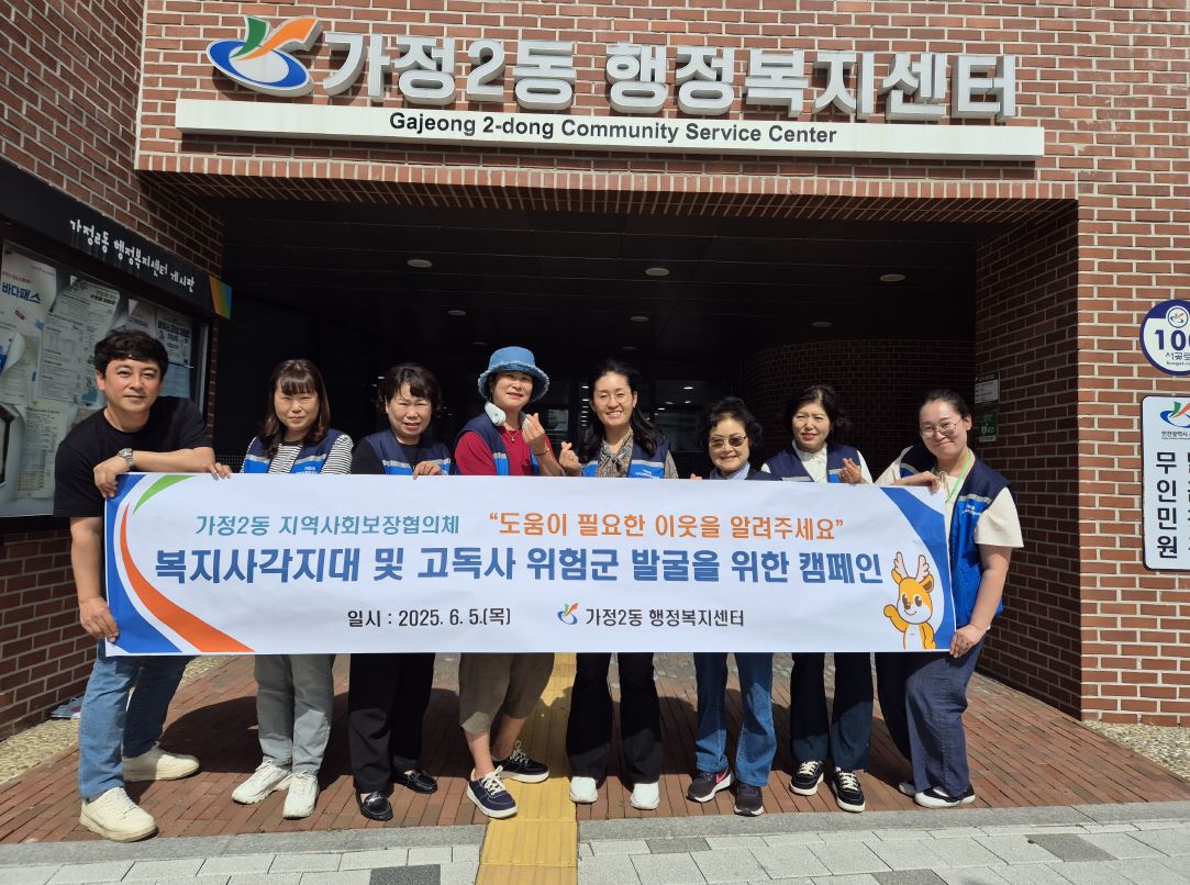인천서구 가정2동 지역사회보장협의체, 복지사각지대 및 고독사 위험군 발굴 캠페인 실시
