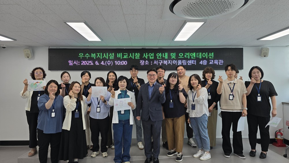 인천서구복지재단, 우수복지시설 비교시찰 프로그램 진행
