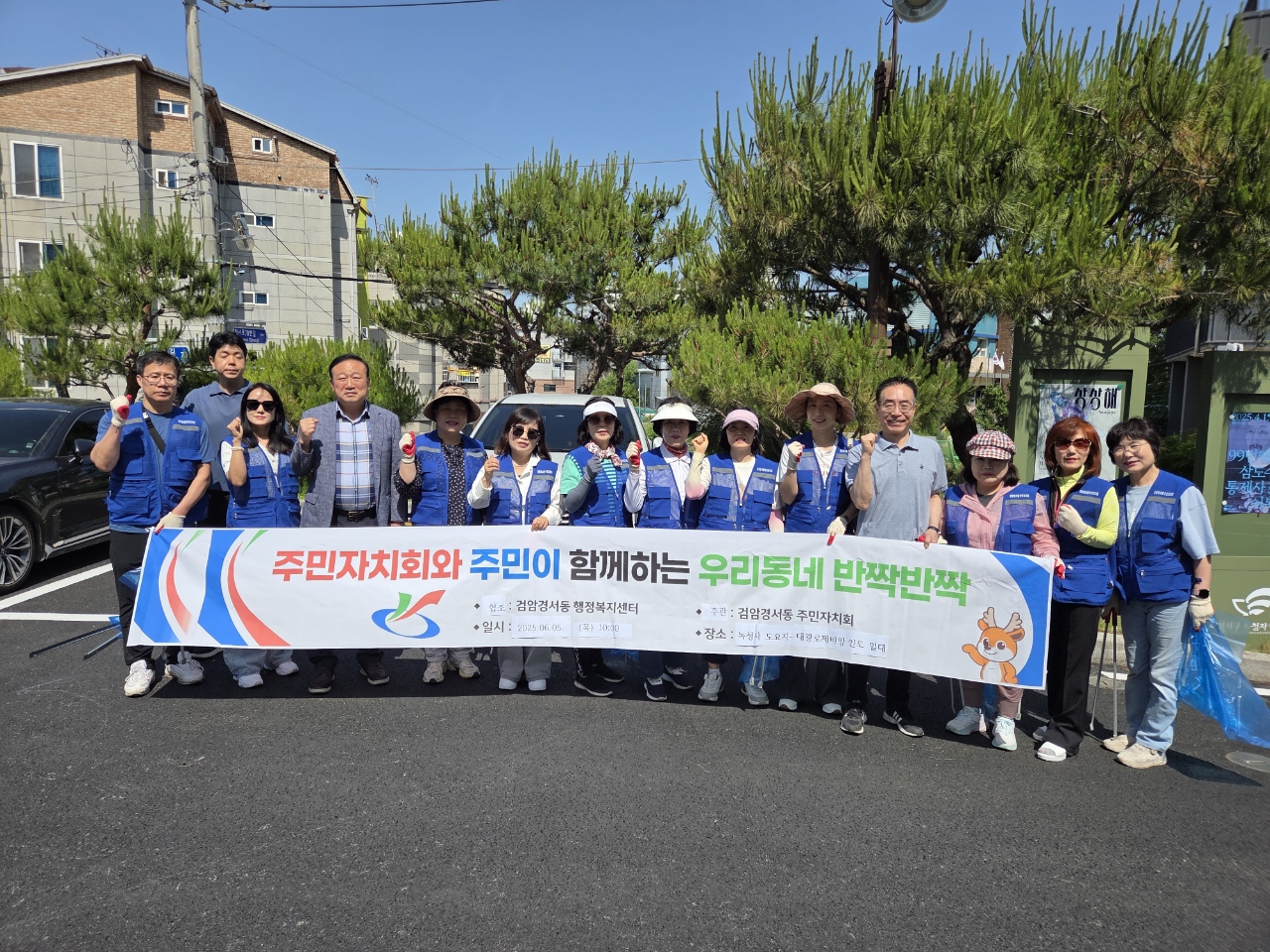 인천 서구 검암경서동 주민자치회, 마을 청소 캠페인 실시