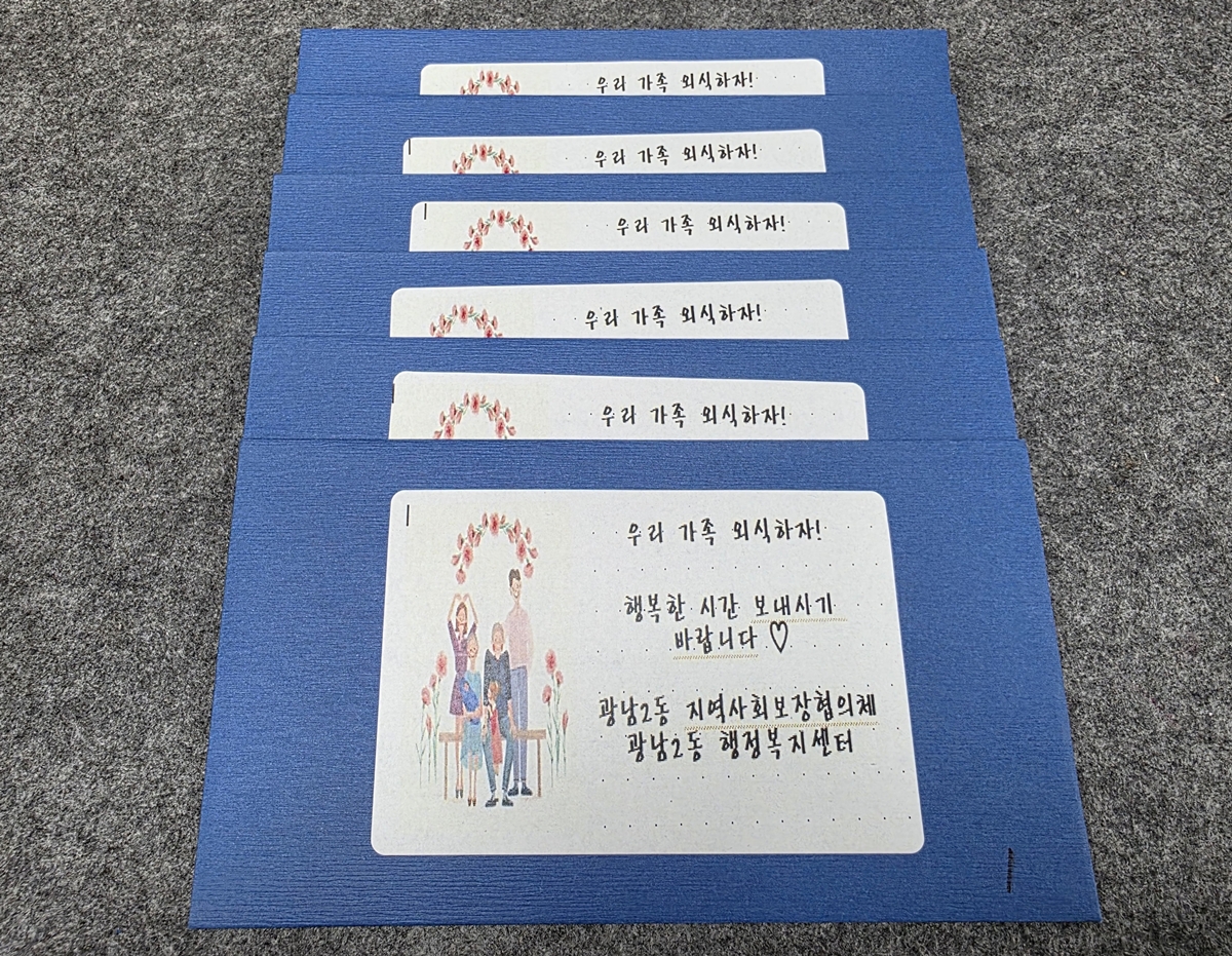 광주시 광남2동 지보체, ‘가정의 달 외식비 지원사업’ 추진