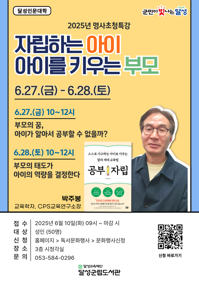 달성군, 박주봉 작가 초빙 특강 ‘자립하는 아이, 아이를 키우는 부모’ 개최
