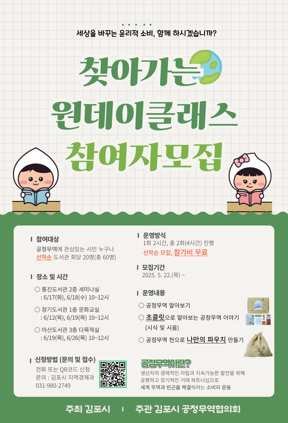 김포시, 시민 대상 공정무역 설명회(원데이클래스) 수강생 모집