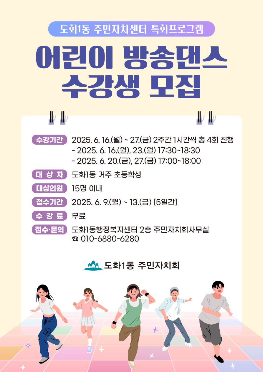 도화1동 주민자치회, 어린이 대상 ‘방송 댄스’ 특화 프로그램 운영 나서
