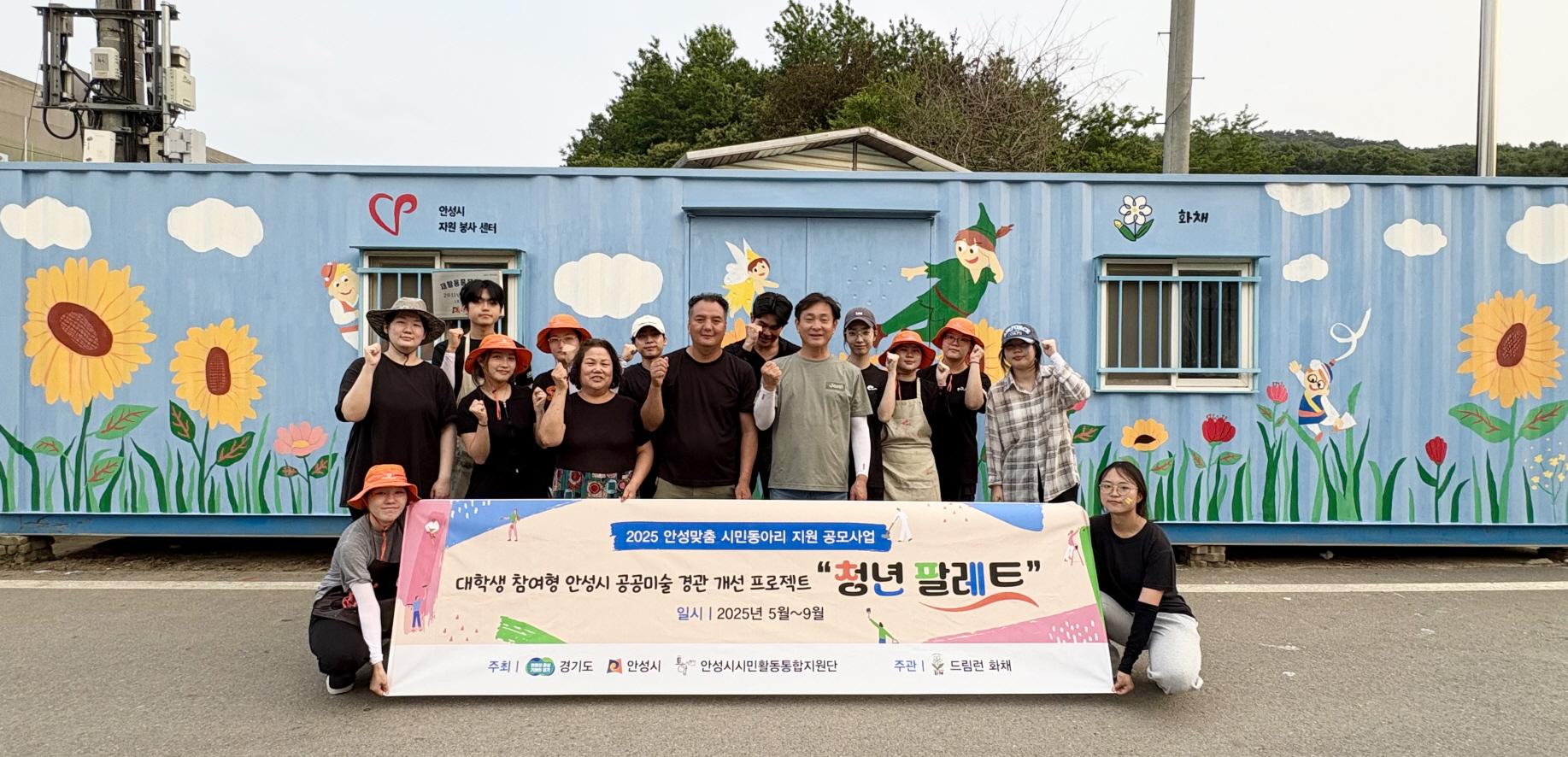 안성시자원봉사센터, 드림런 화채 1차 벽화 활동 성황리에 마무리