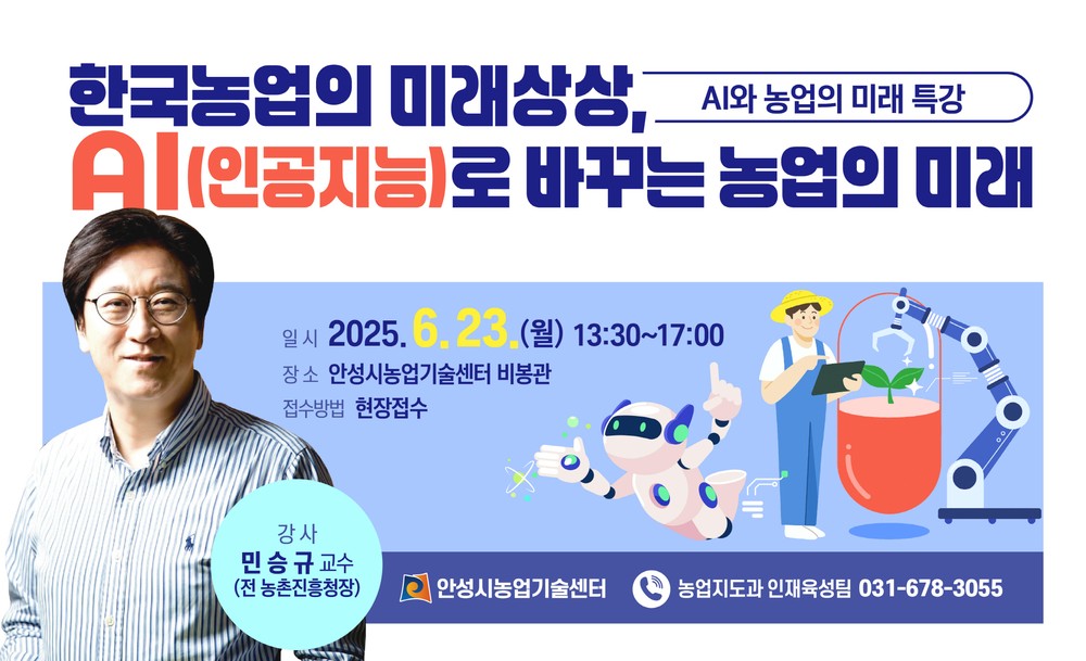 안성시농업기술센터, AI가 바꾸는 농업의 미래 특강 교육생 모집!