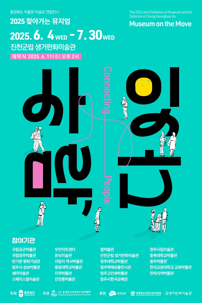 사)충청북도박물관․미술관협회 연합전시, 진천으로 찾아온다