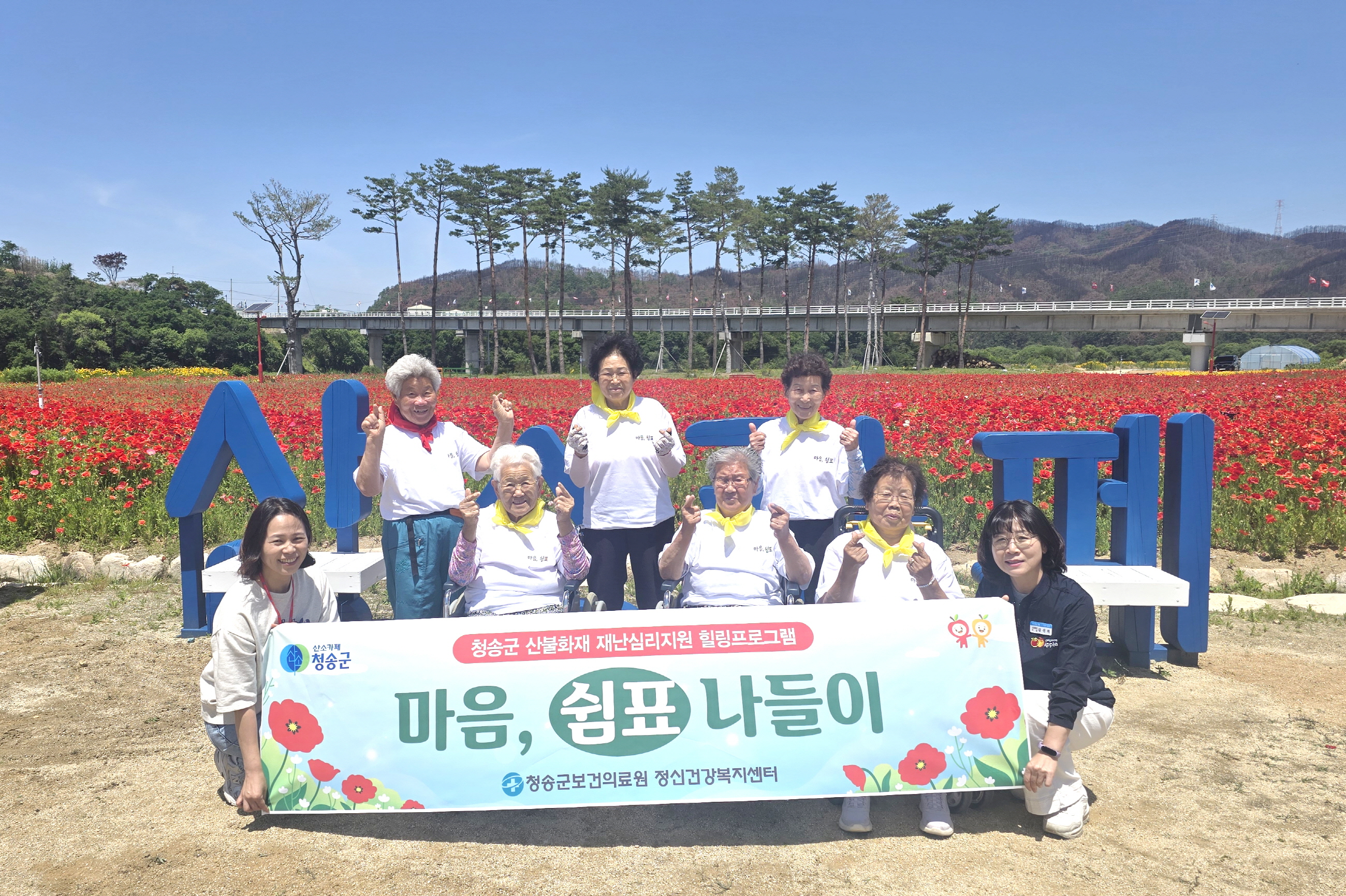청송군, 재난심리회복 프로그램 ‘마음 쉼표 나들이’운영