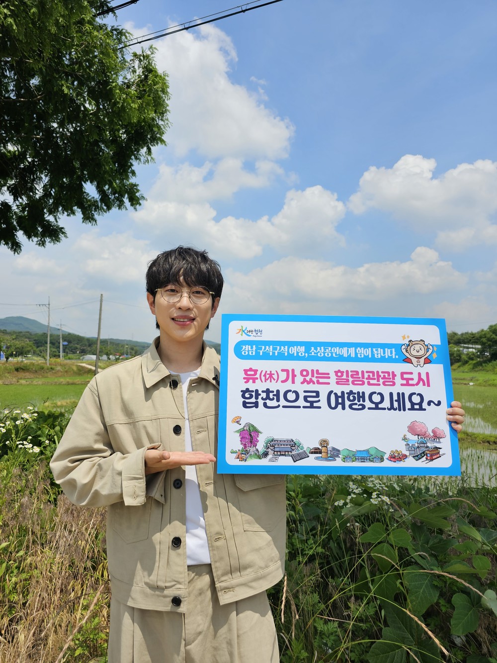 합천군 홍보대사 안성훈,“경남 구석구석 여행하기”캠페인 동참
