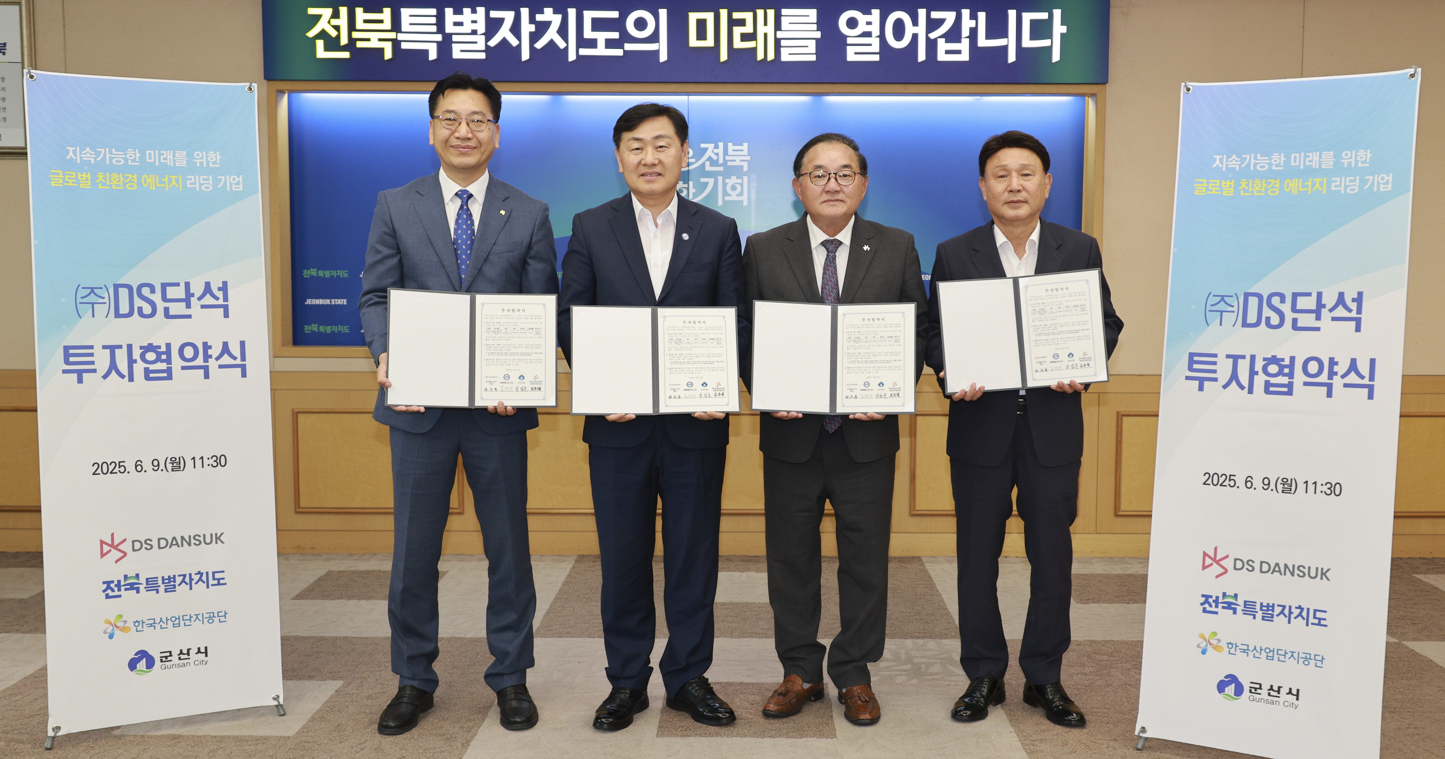 친환경 에너지 선도기업 ㈜디에스단석, 전북자치도 군산에 대규모 투자협약 체결