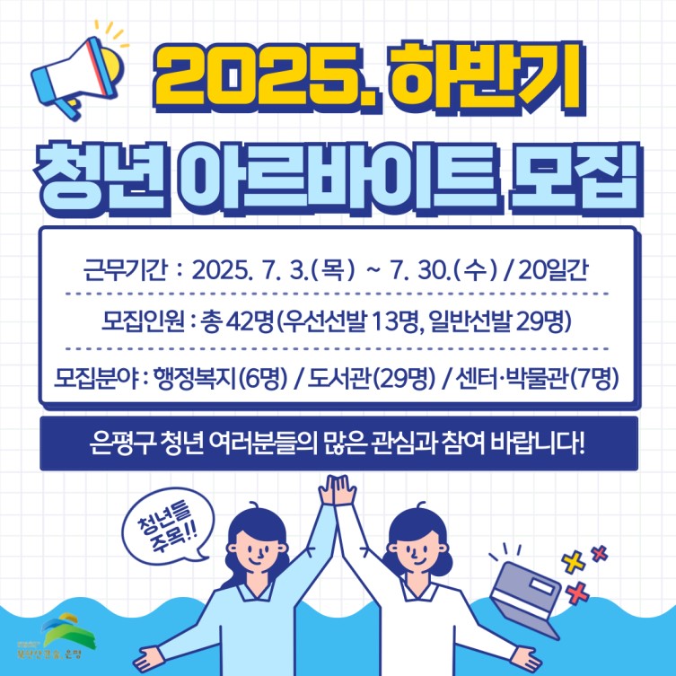 은평구, 하반기 청년 아르바이트 참여자 모집