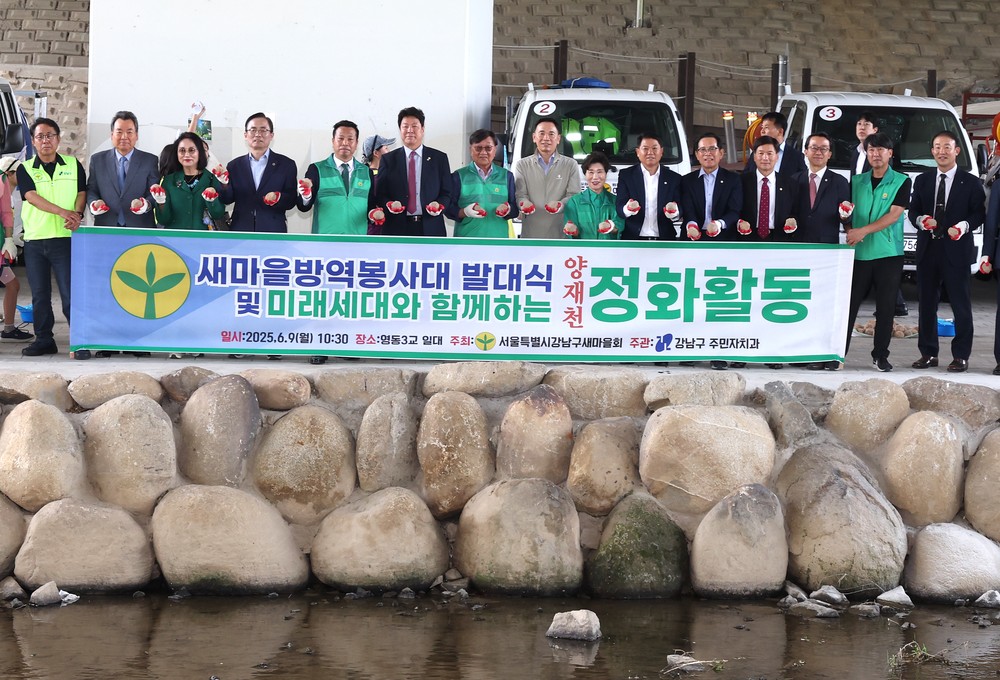 강남구, 새마을 방역봉사대 발대식 및 어린이와 함께하는 양재천 정화행사 개최