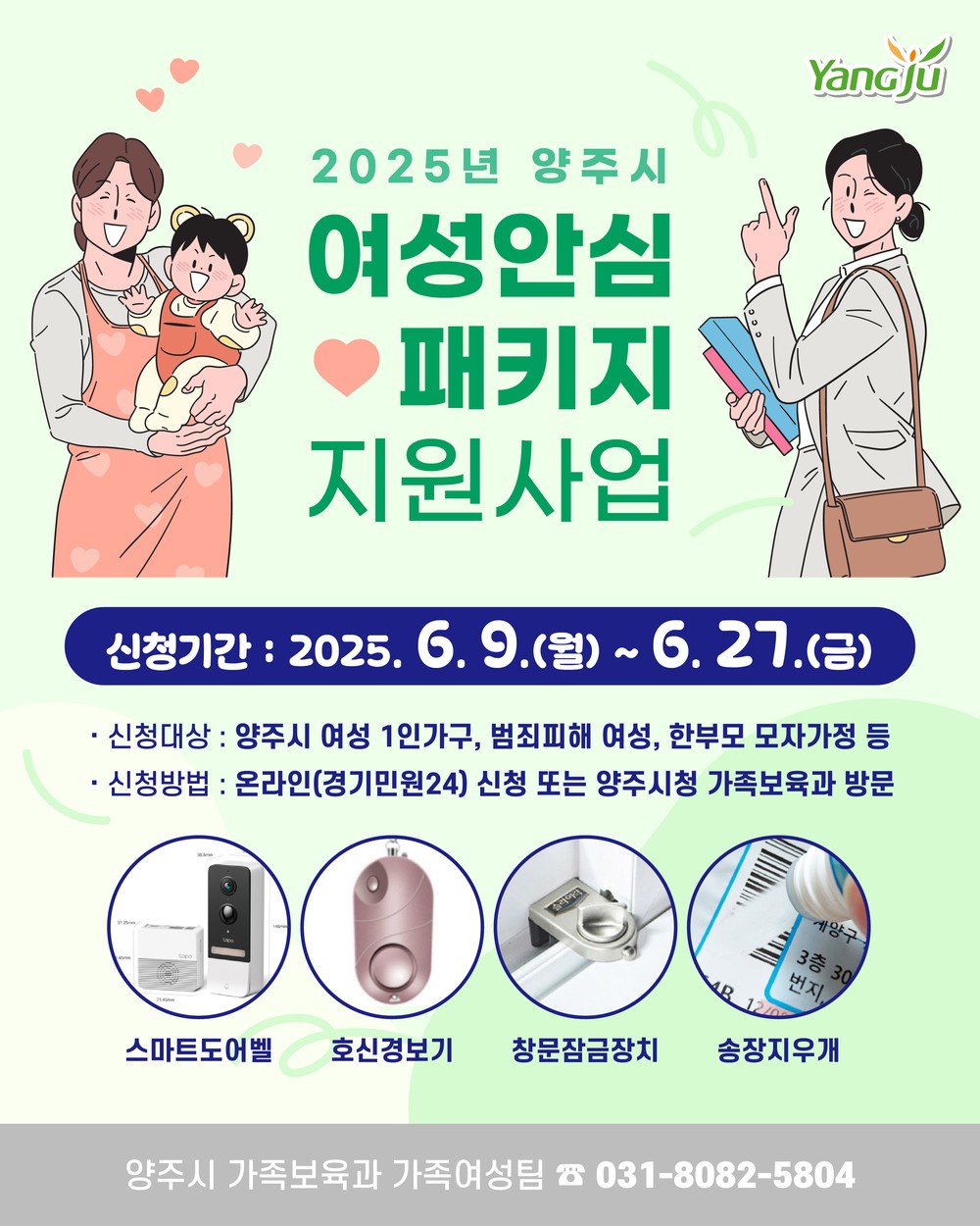 양주시, ‘여성안심 패키지 지원사업’ 6월 9일부터 27일까지 접수