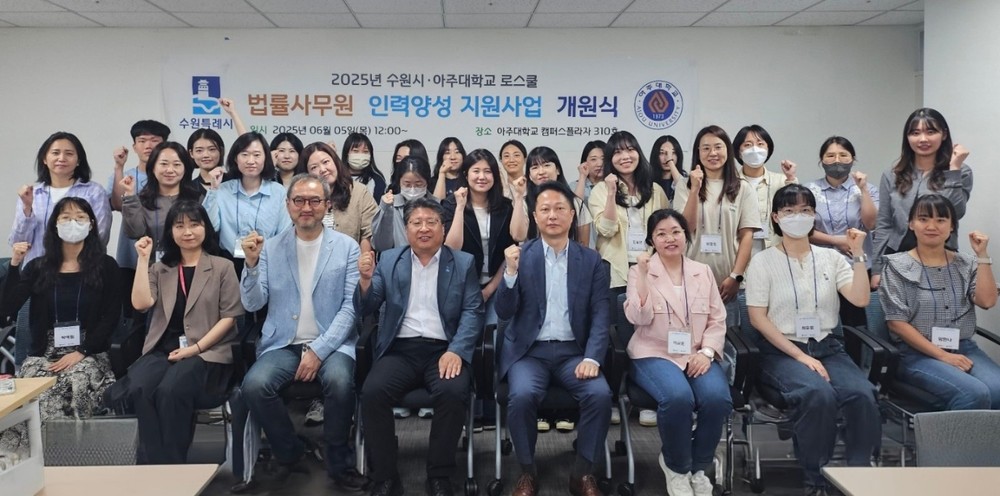 수원시·아주대학교 로스쿨 법률사무원 인력양성 지원사업 개원