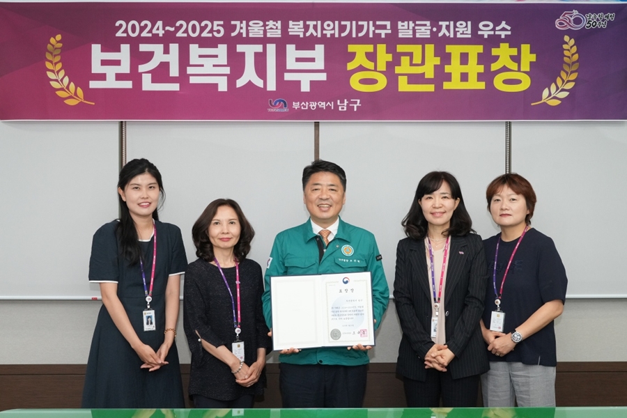 부산 남구, 2024~2025 겨울철 복지위기가구 발굴‧지원 우수지자체 장관표창