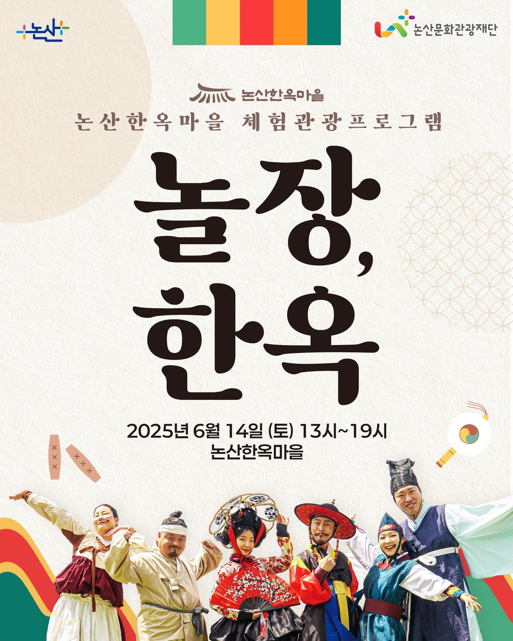 논산한옥마을에서 만나는 특별한 하루 ‘놀장, 한옥!’