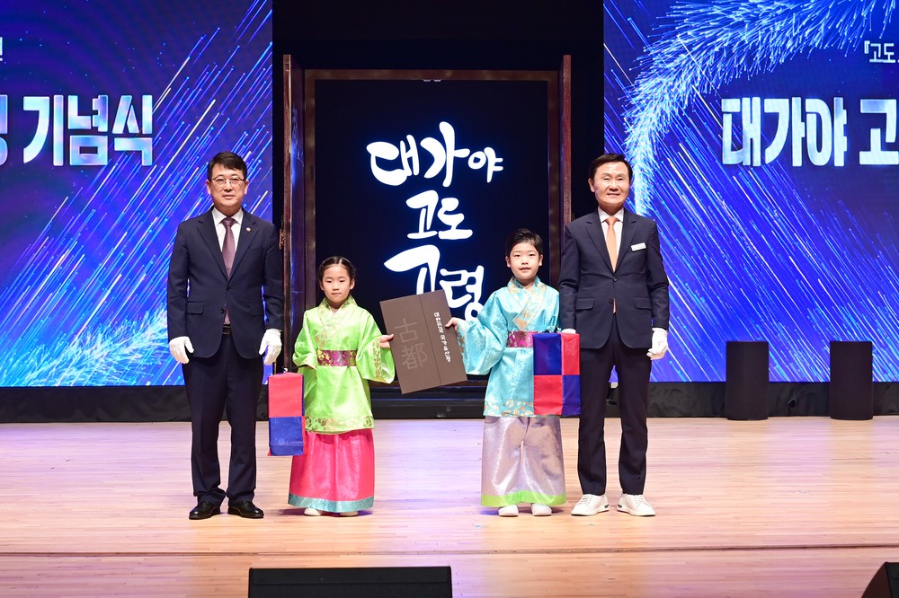 고도 보존 및 육성에 관한 특별법 시행 20주년
고령 대가야 고도 지정 기념식 개최