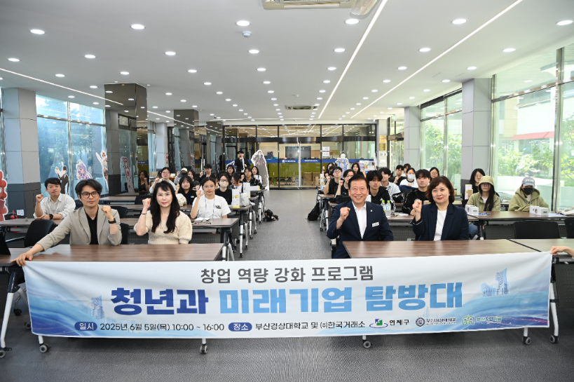 연제구, 청년과 미래기업 탐방대 운영