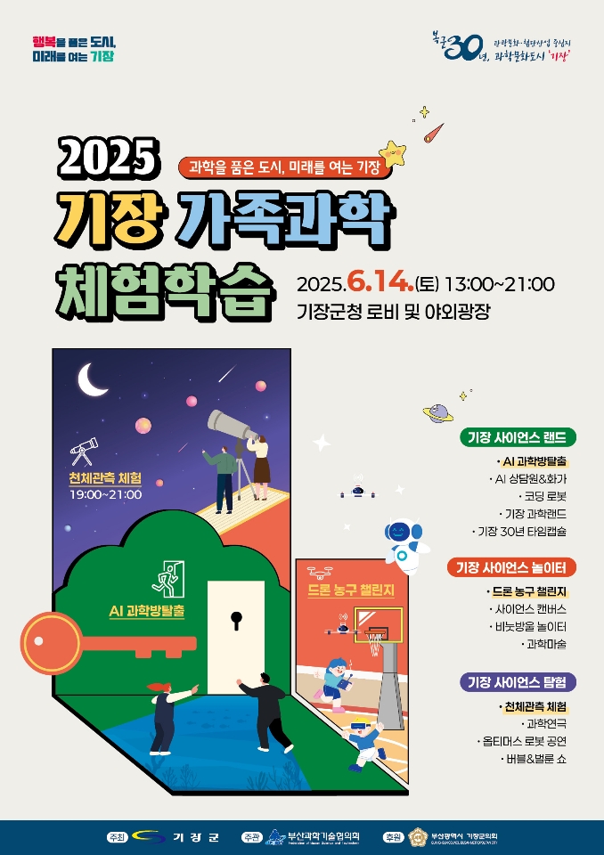 과학을 품은 도시 기장군, ‘2025년 기장 가족과학체험학습’행사에 풍덩~!