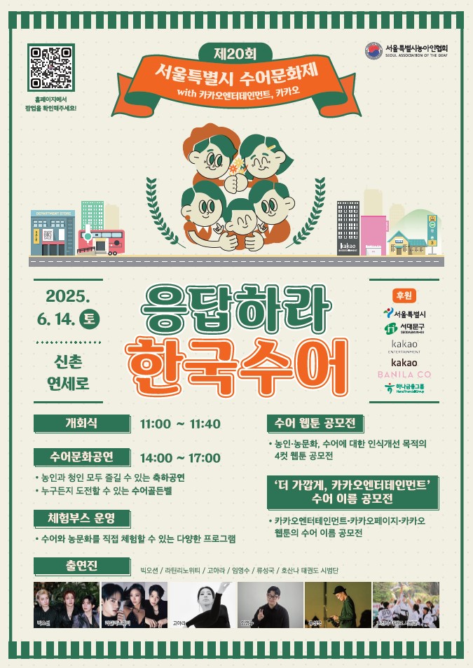 제20회 서울특별시 수어문화제 신촌 연세로에서 성대하게 열린다