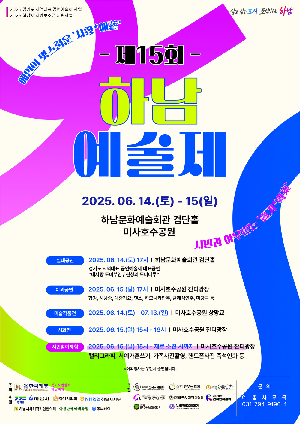 하남예총, 제15회 하남예술제 6월 14-15일 개최