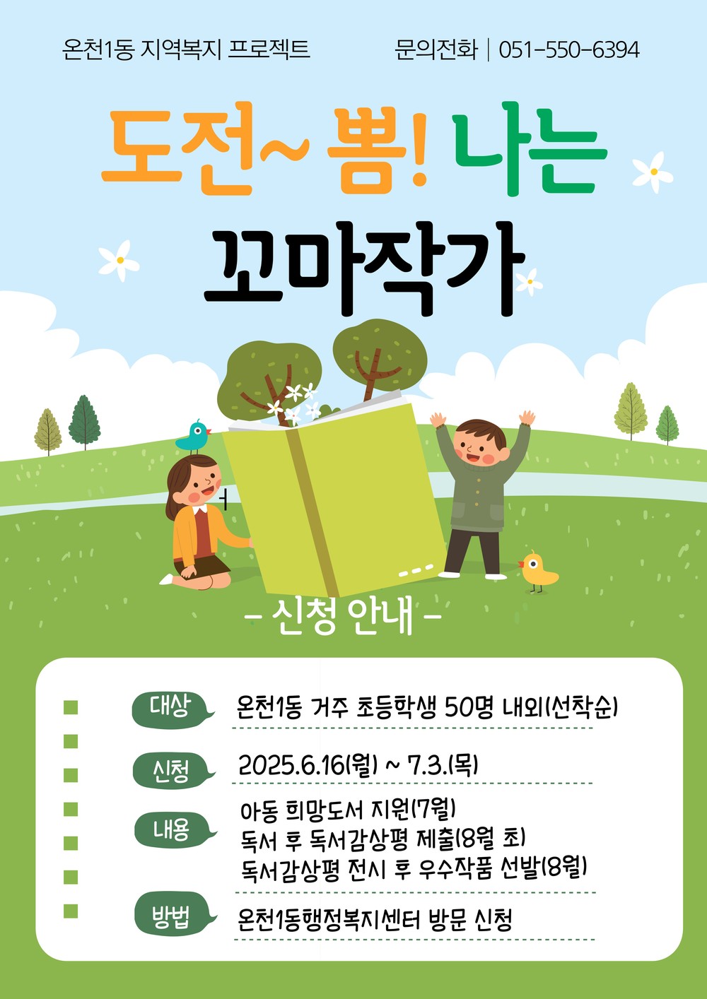 온천1동, 「뽐! 나는 꼬마작가」 사업 추진