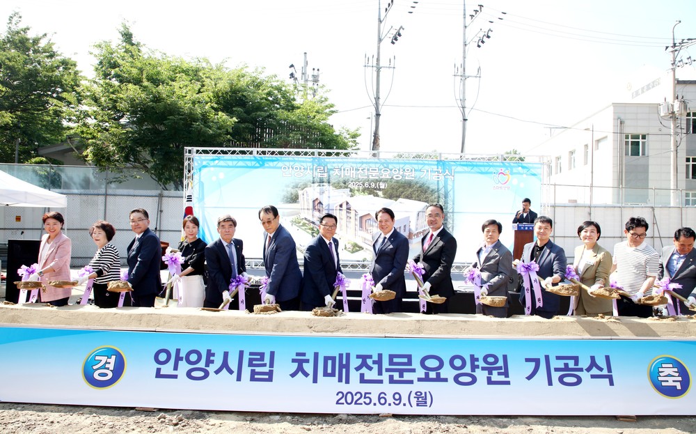 ‘안양시립 치매전문요양원’ 건립 첫 삽…2027년 개원 목표