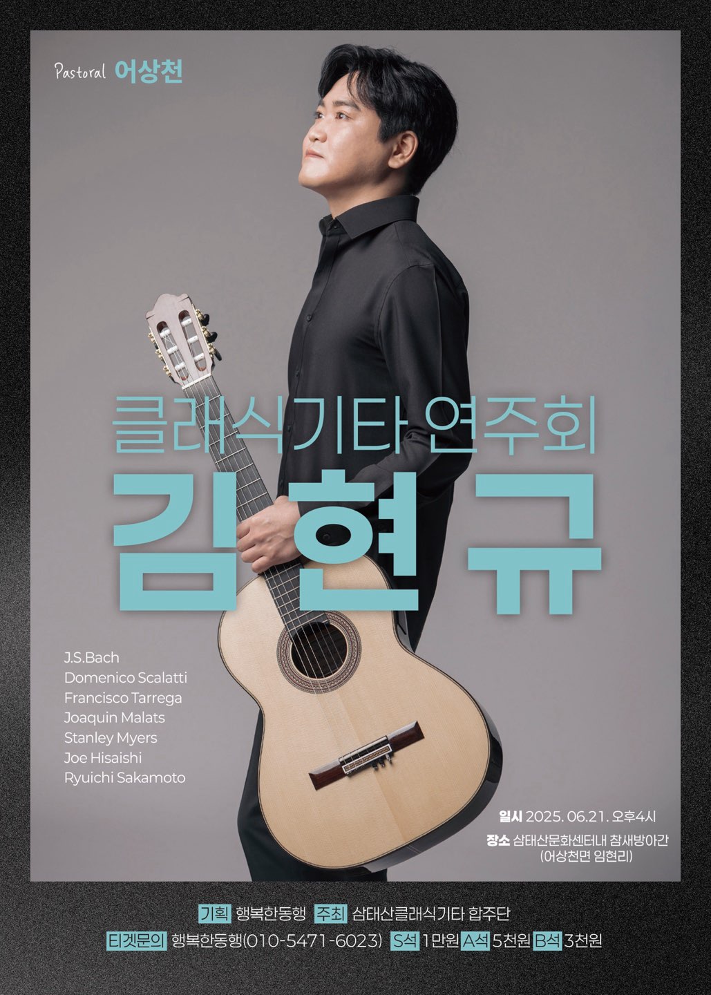 단양군 어상천면, 김현규 클래식 기타 연주회 개최
