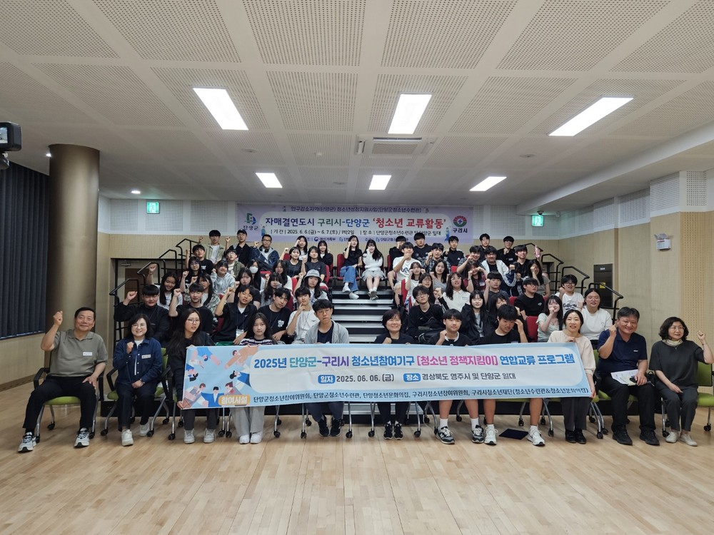 단양군↔구리시 청소년 교류활동 운영