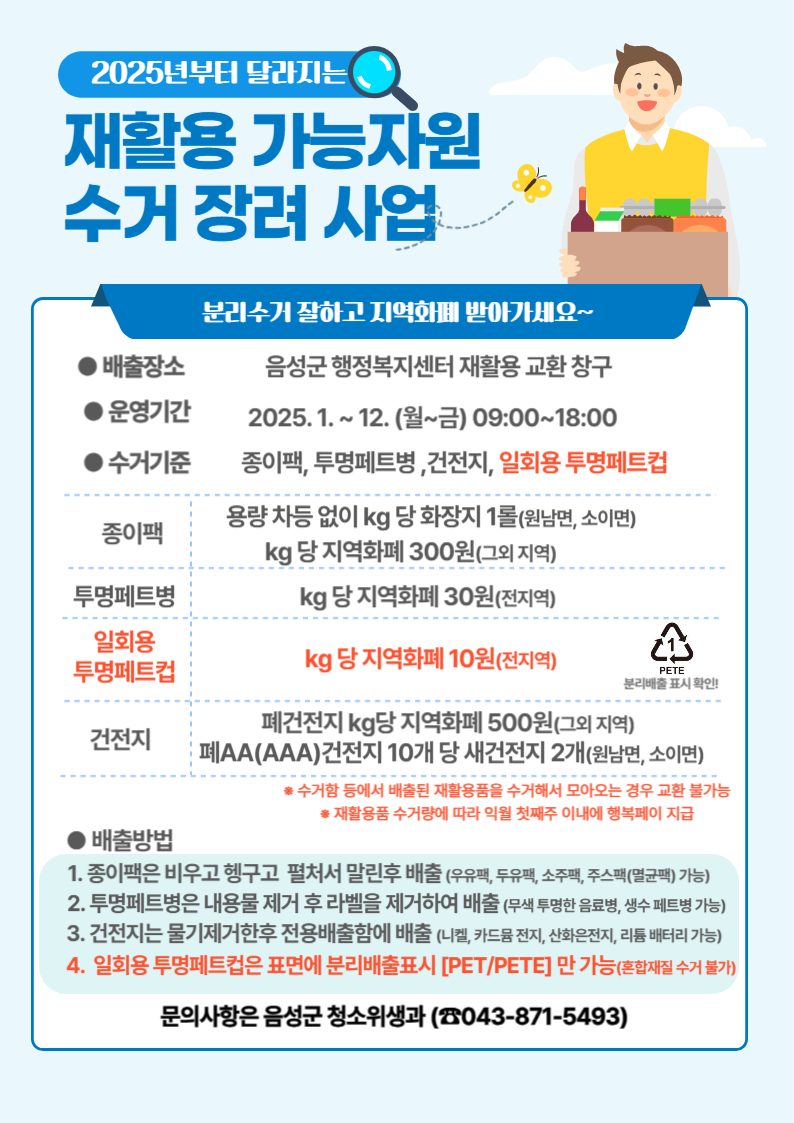 음성군, ‘재활용가능자원 수거장려제’ 확대...일회용컵도 지역화폐로 교환