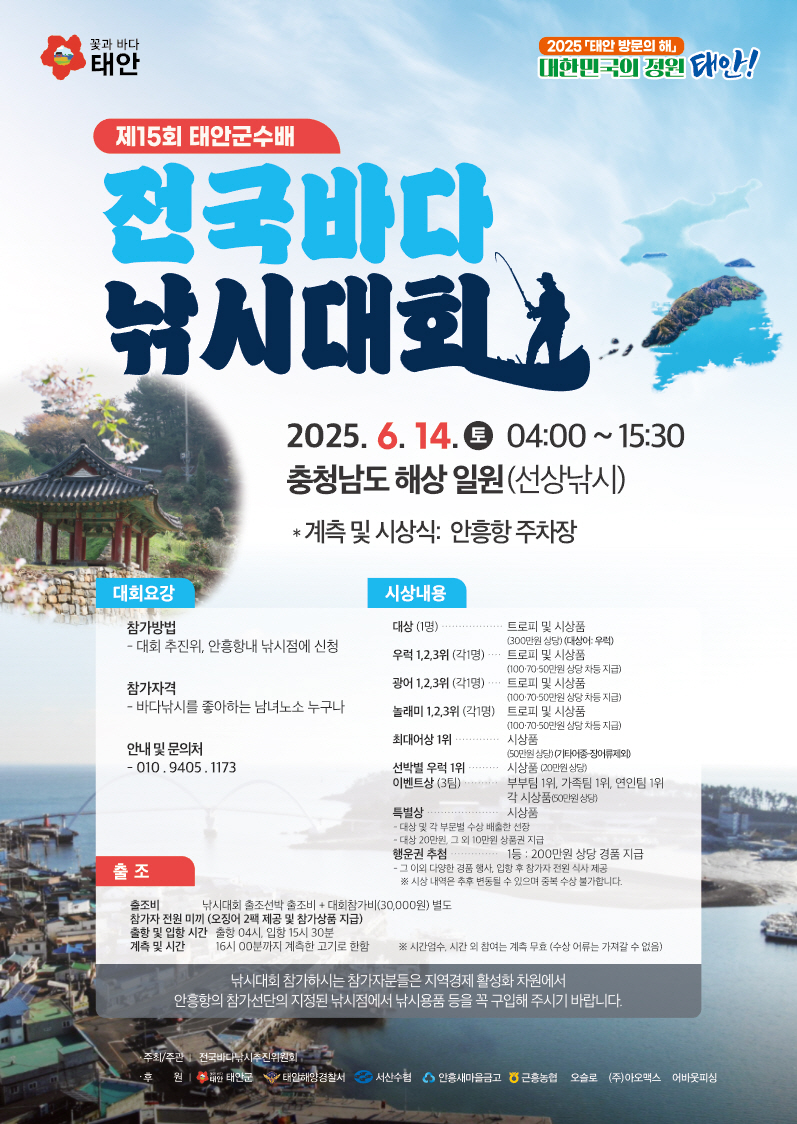 “전국 강태공 태안으로!” 태안군수배 전국바다낚시대회 14일 개최