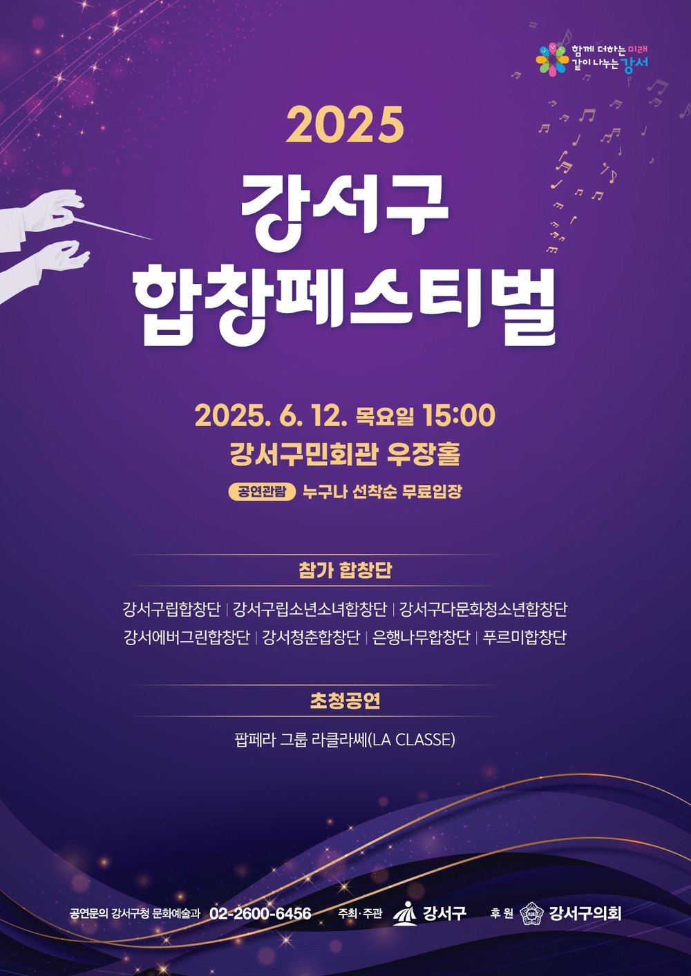 강서구, 오는 12일 ‘2025 강서구 합창 페스티벌’ 개최