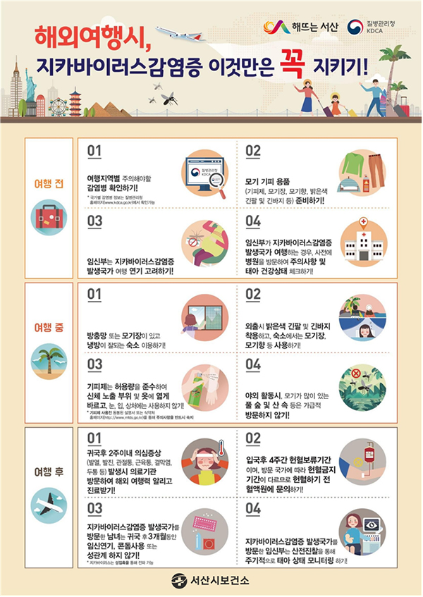 서산시, 지카바이러스 감염 예방 수칙 강조