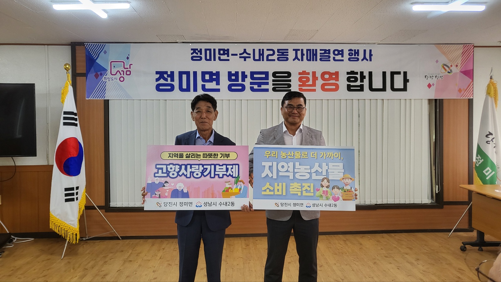 정미면, 자매결연지 분당구 수내2동 방문단 맞이