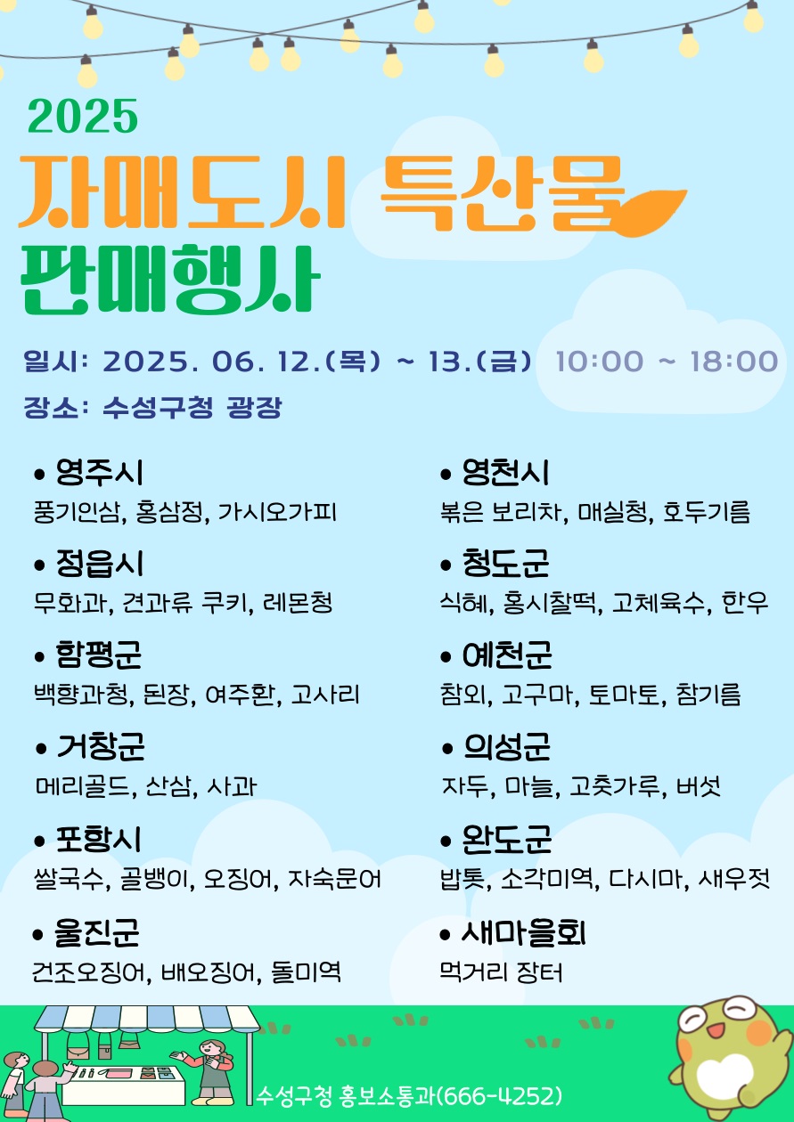 2025 수성구 자매도시 특산물 판매행사 개최