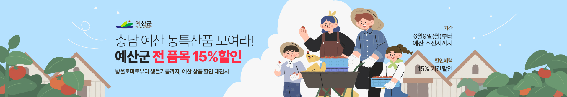 예산군, ‘농사랑 내 브랜드관’ 최대 30% 할인행사 개최