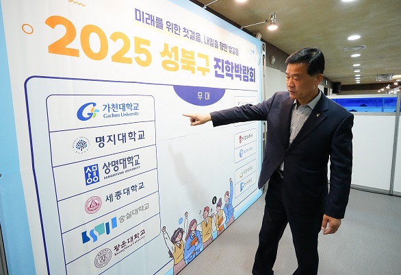 서울 성북구, 『2025 성북구 진학박람회』 성료