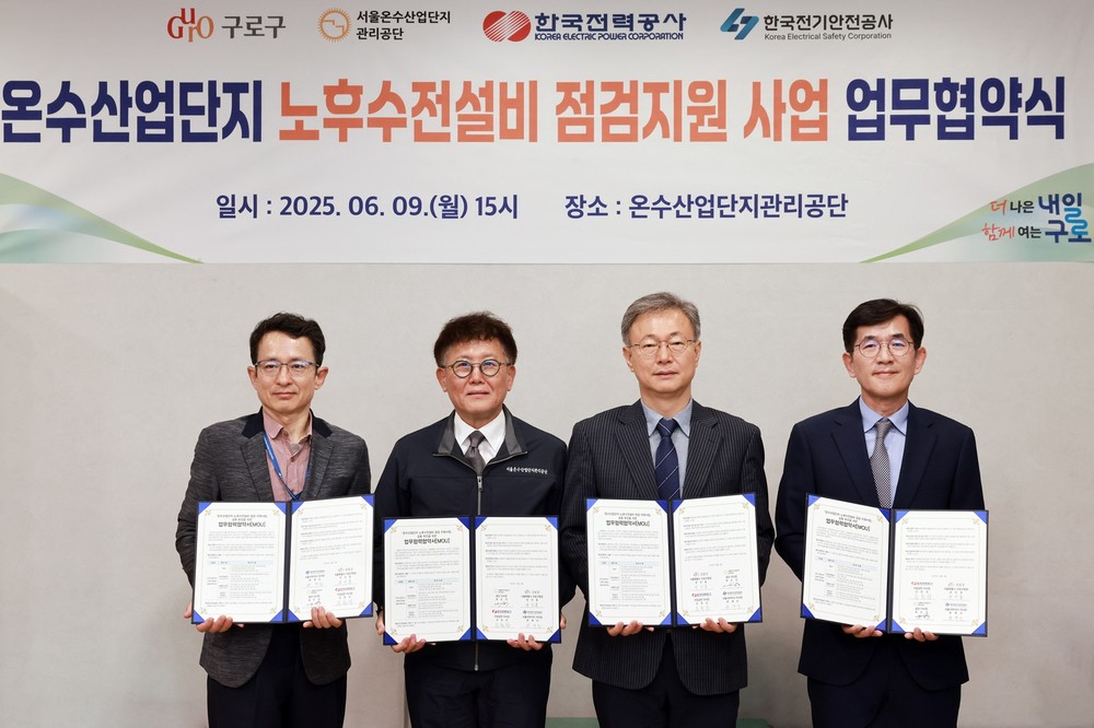 구로구, 온수산업단지 노후 수전설비 점검 업무협약 체결