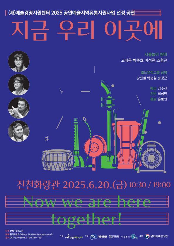 진천군, 사물놀이 땀띠 ‘우리 지금 이곳에’ 국악 공연 개최